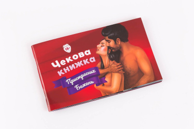 Чековая Книжка «Страстных Желаний» (18+), Вы уверены, что пройдете до конца? (UA)