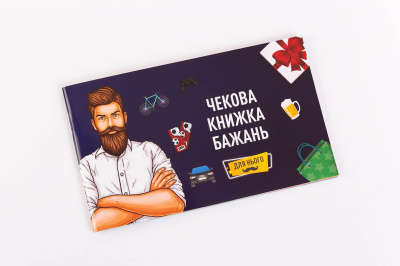 Чековая Книжка Желаний: Для Него (UA)