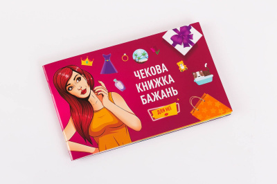 Чековая Книжка Желаний: Для Нее (UA)