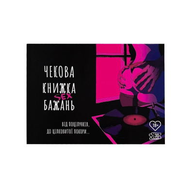 Чекова Книжка SEX Желаний (UA)