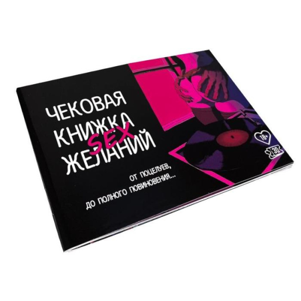 купить Чековая Книжка SEX Желаний