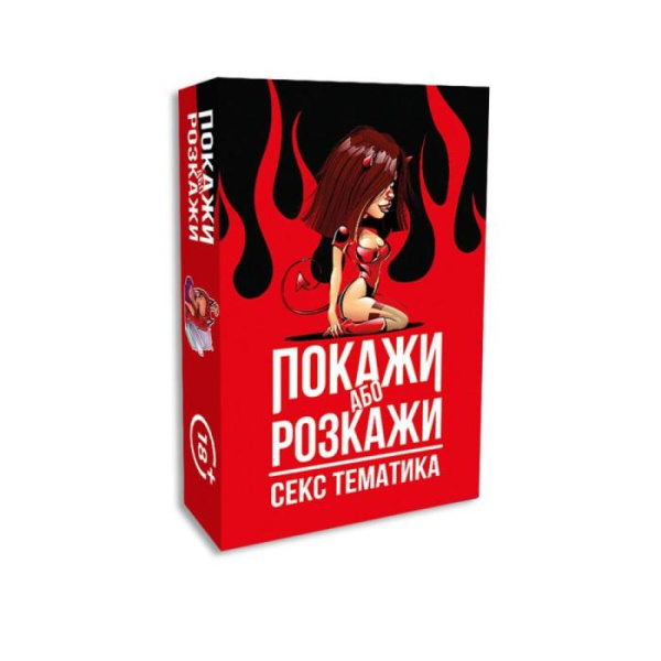 купить Эротическая игра Покажи або розкажи - Секс тематика (UA)