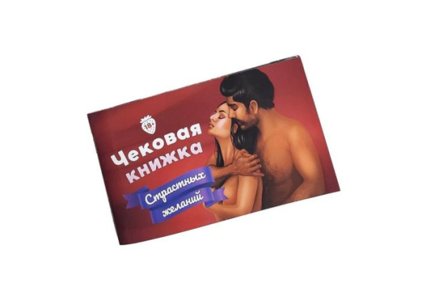 купить Чековая Книжка «Страстных Желаний» 18+ Вы уверены, что пройдете до конца?
