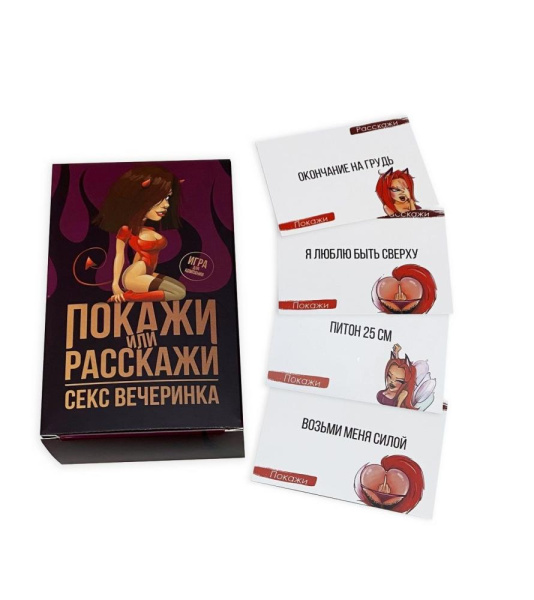 купить Эротическая игра Покажи или расскажи 18+ Секс вечеринка