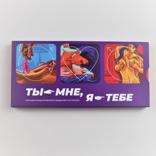 купить Эротическая игра "Ты - мне, я - тебе"