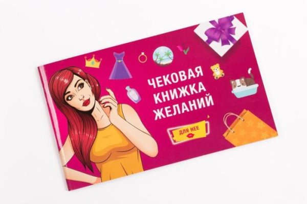 купить Чековая Книжка Желаний: Для Нее