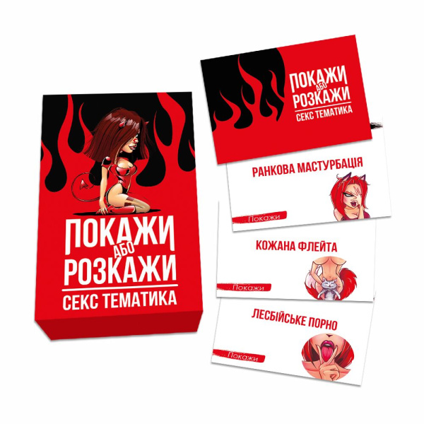 купить Эротическая игра Покажи або розкажи - Секс тематика (UA)
