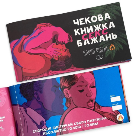 фото Чекова Книжка SEX Бажань Новый Рівень (50 чеків)  || фото Чекова Книжка SEX Бажань Новий Рівень (50 чеків) (UKR) 