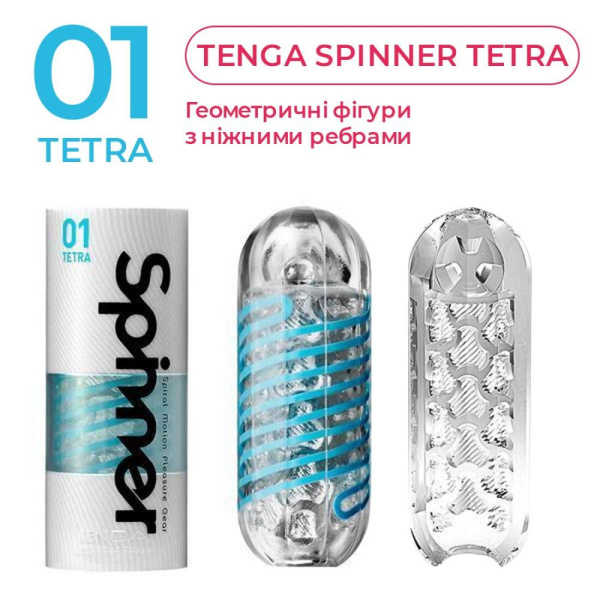 купить Мастурбатор Tenga Spinner 01 Tetra с упругой стимулирующей спиралью внутри, нежная спираль