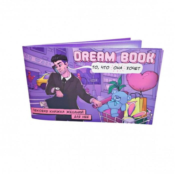 купить Чековая книжка желаний «Dream book для нее»