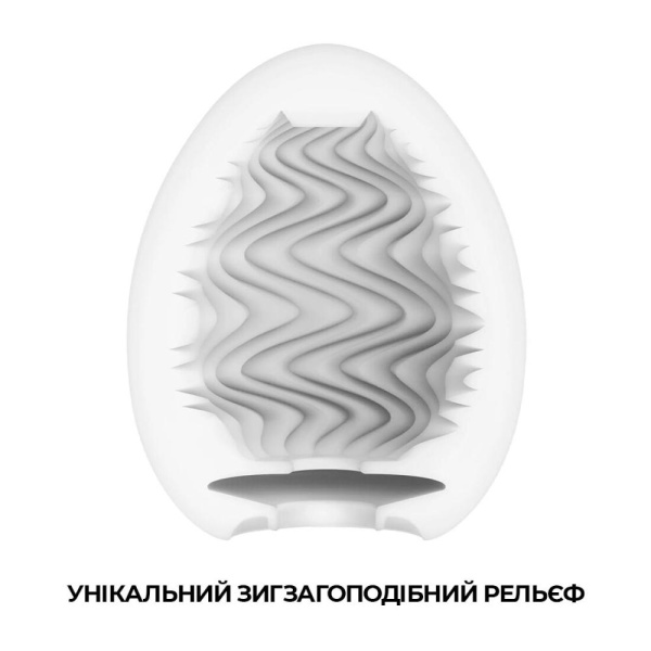 купити Мастурбатор-яйце Tenga Egg Wind із зигзагоподібним рельєфом