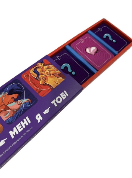 Эротическая игра "Ты - мне, я - тебе" (UA)