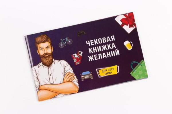 купить Чековая Книжка Желаний: Для Него