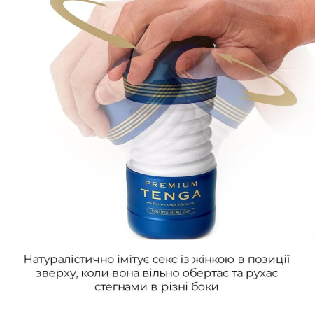 фото Мастурбатор Tenga Premium Rolling Head Cup с интенсивной стимуляцией головки  || фото Мастурбатор Tenga Premium Rolling Head Cup з інтенсивною стимуляцією головки 