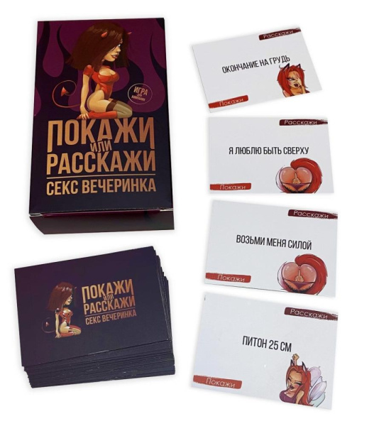 купить Эротическая игра Покажи или расскажи 18+ Секс вечеринка