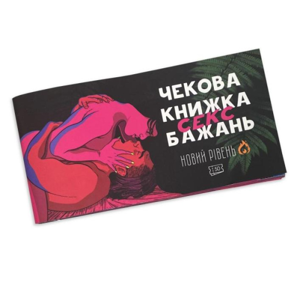 купить Чекова Книжка SEX Бажань Новый Рівень (50 чеків)